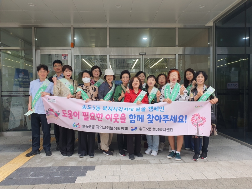 연수구 송도5동 지역사회보장협의체는 지난 6월 신 복지 사각지대 위기가구 발굴 캠페인을 했다